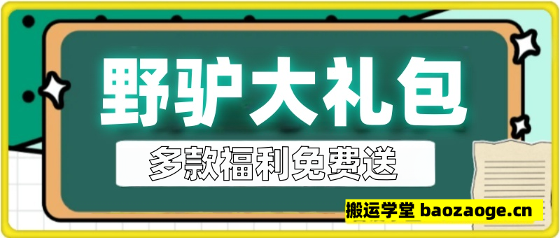 野驴-专属免费礼包