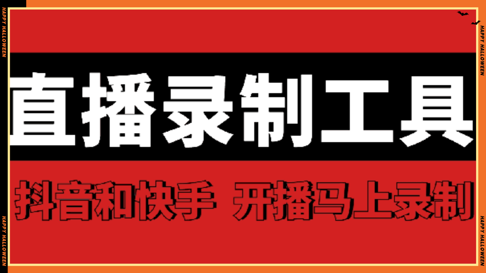 直播录制工具：支持抖音和快手，开播自动录