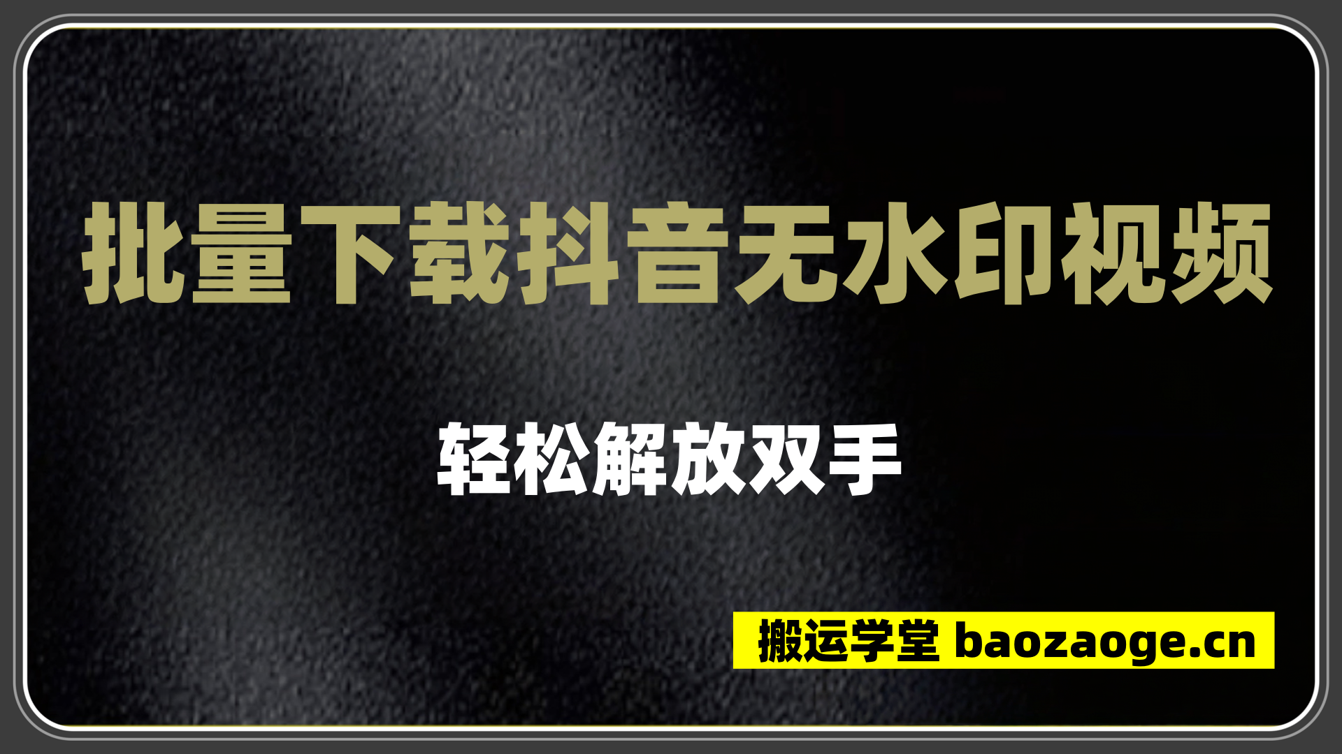 ShortGrad抖音批量去水