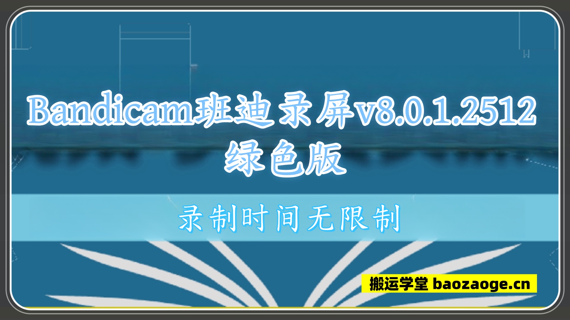 Bandicam班迪录屏 第三
