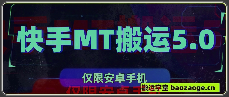 快手最新MT搬运5.0技术,要求安卓手机