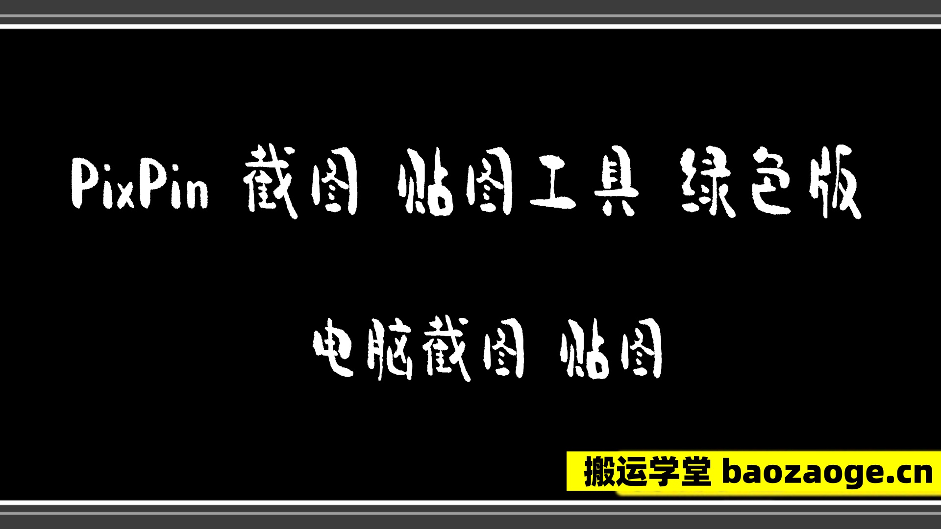 电脑截图 贴图工具 ~