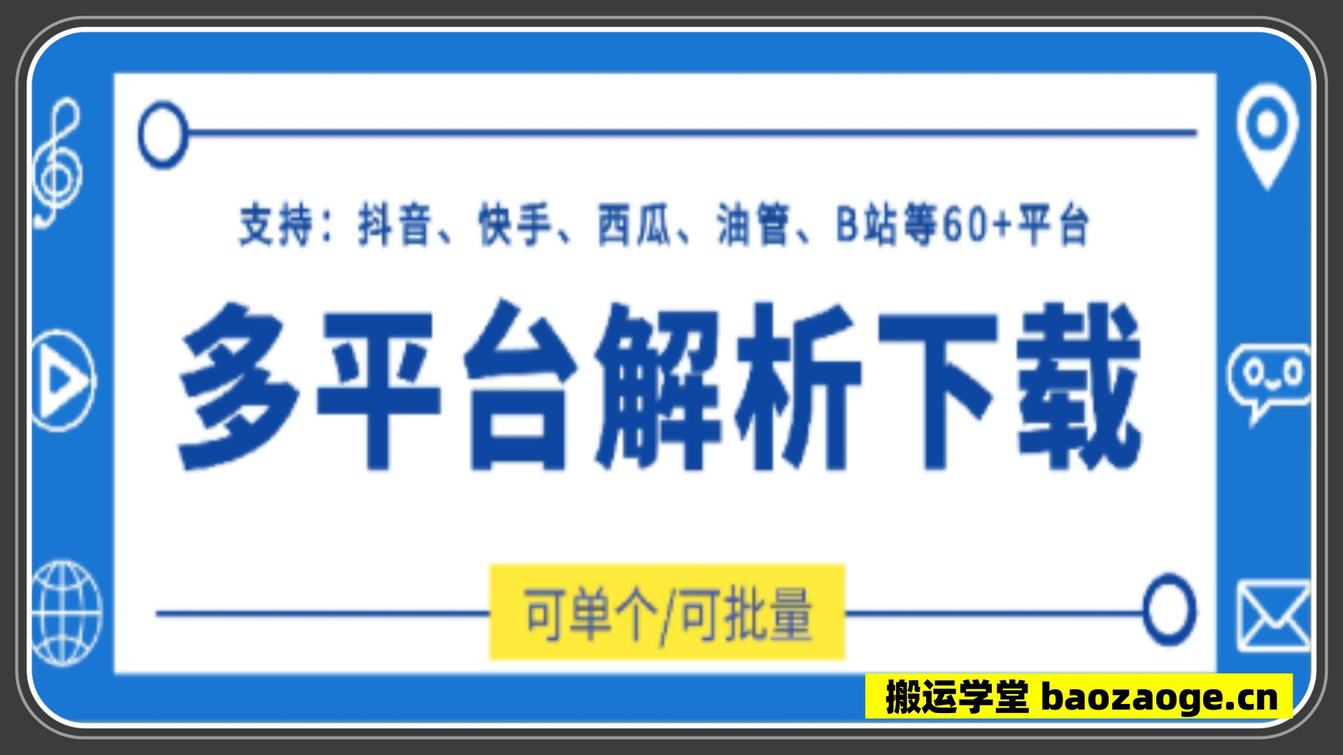 多平台解析下载：支持抖音 快手