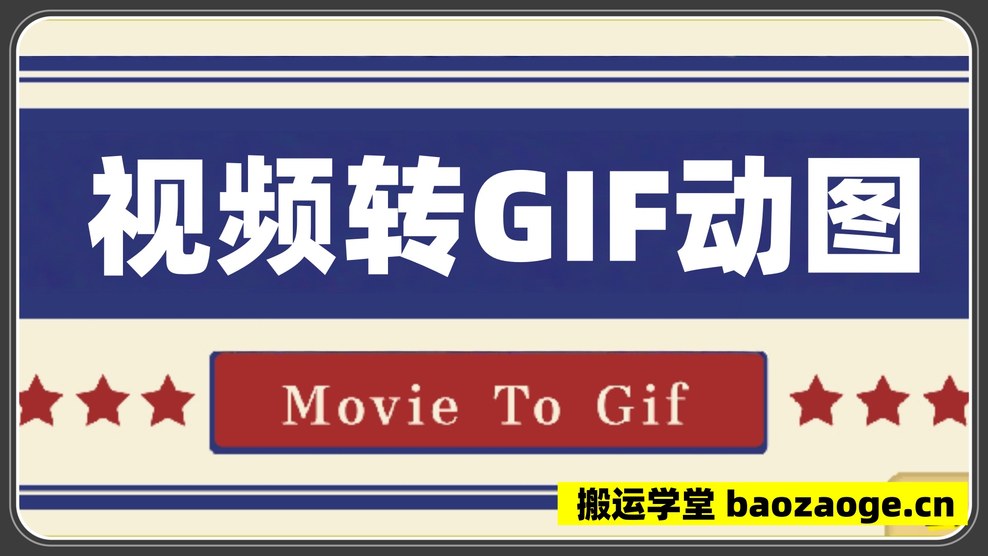 本地视频转换成GIF动图~