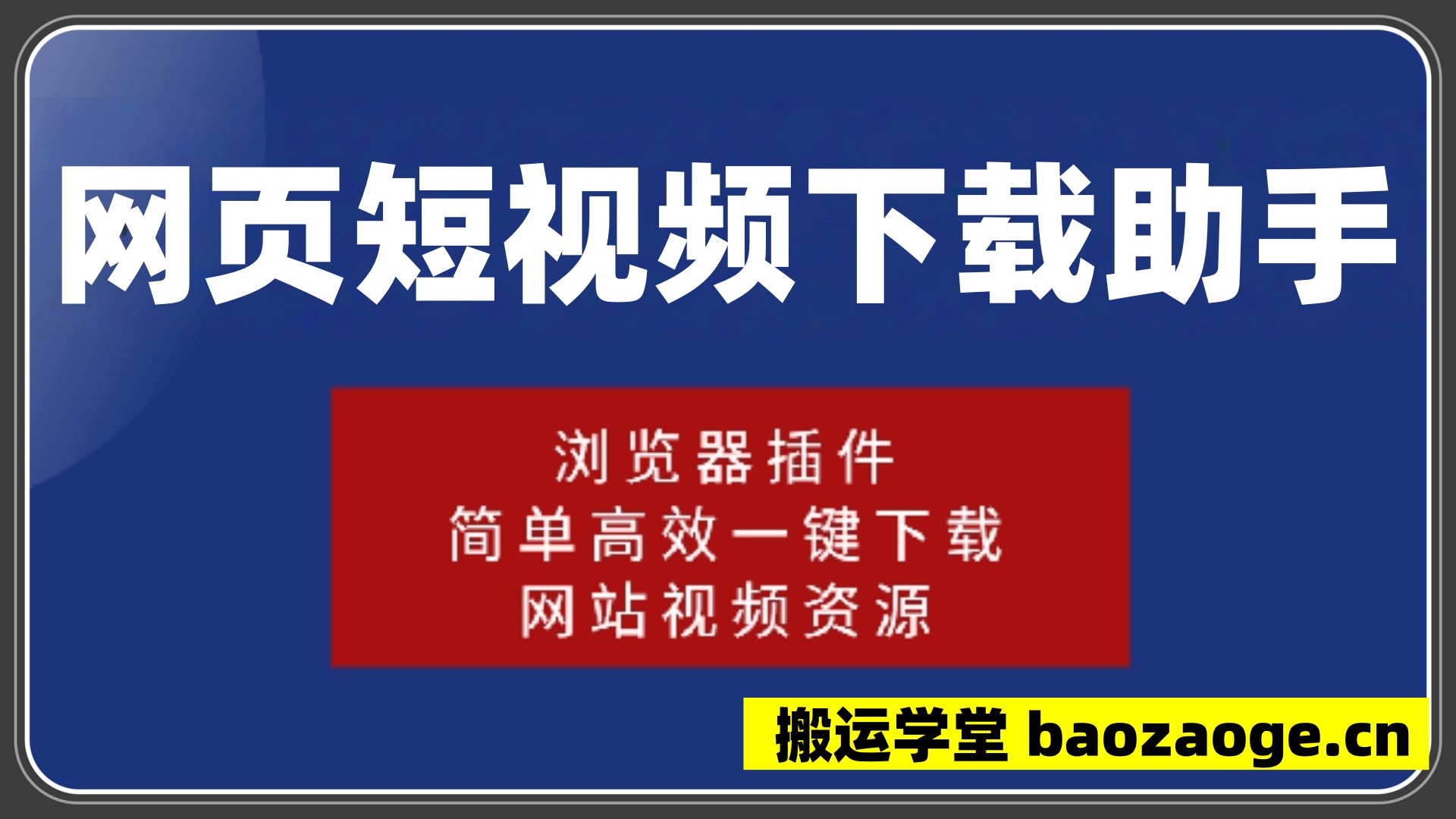 网页短视频下载助手~