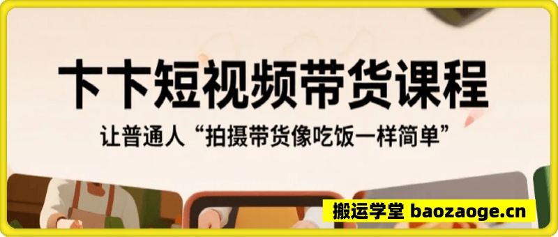 卞卞短视频带货课程~