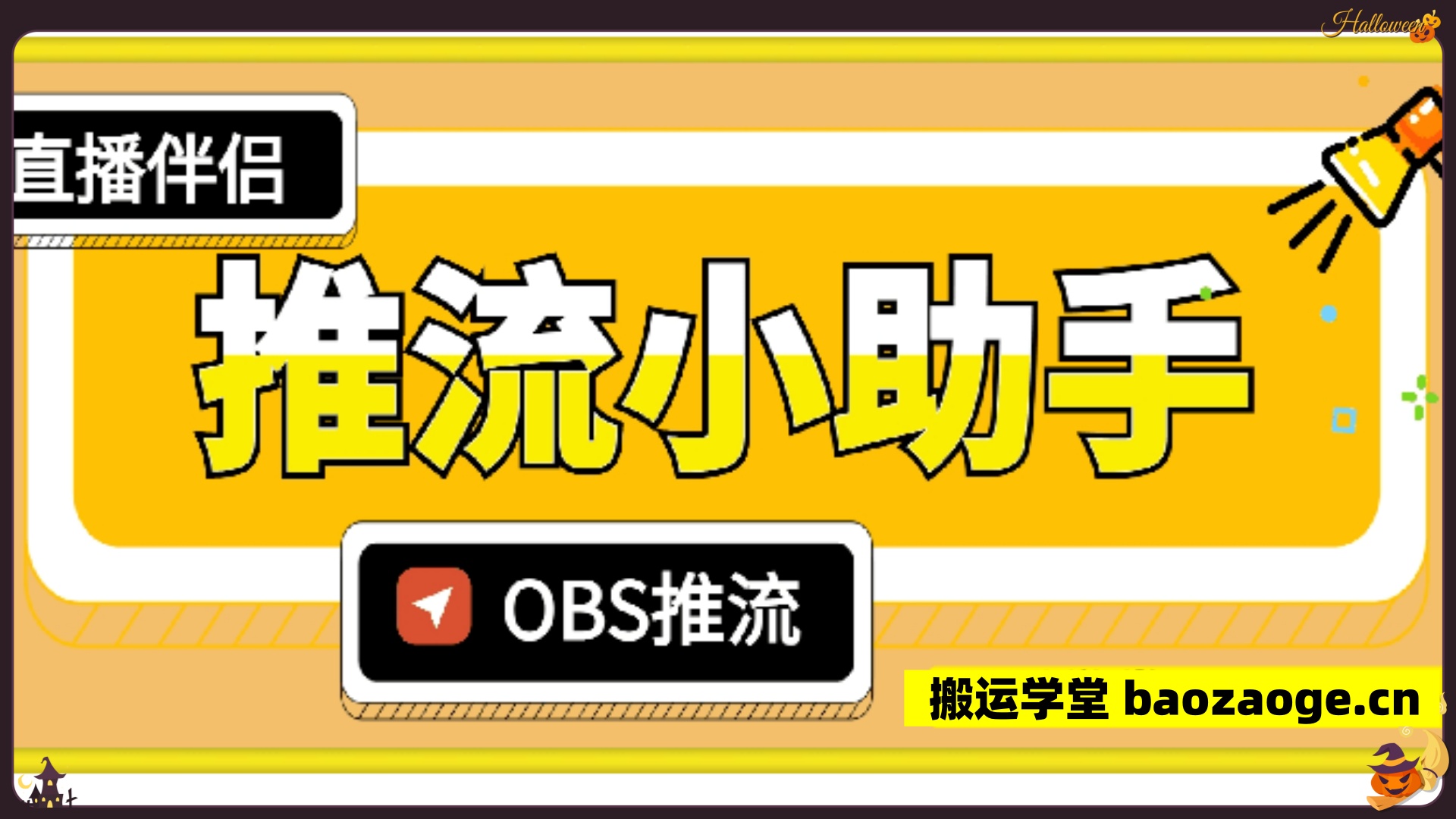 推流小助手软件~