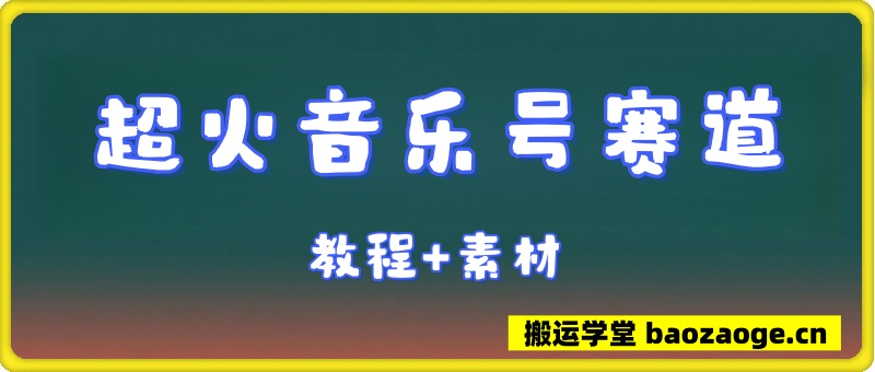 音乐号教程+素材，超火赛道~
