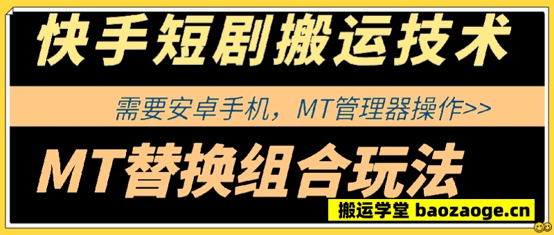 快手短剧搬运技术，MT替换组合玩法~