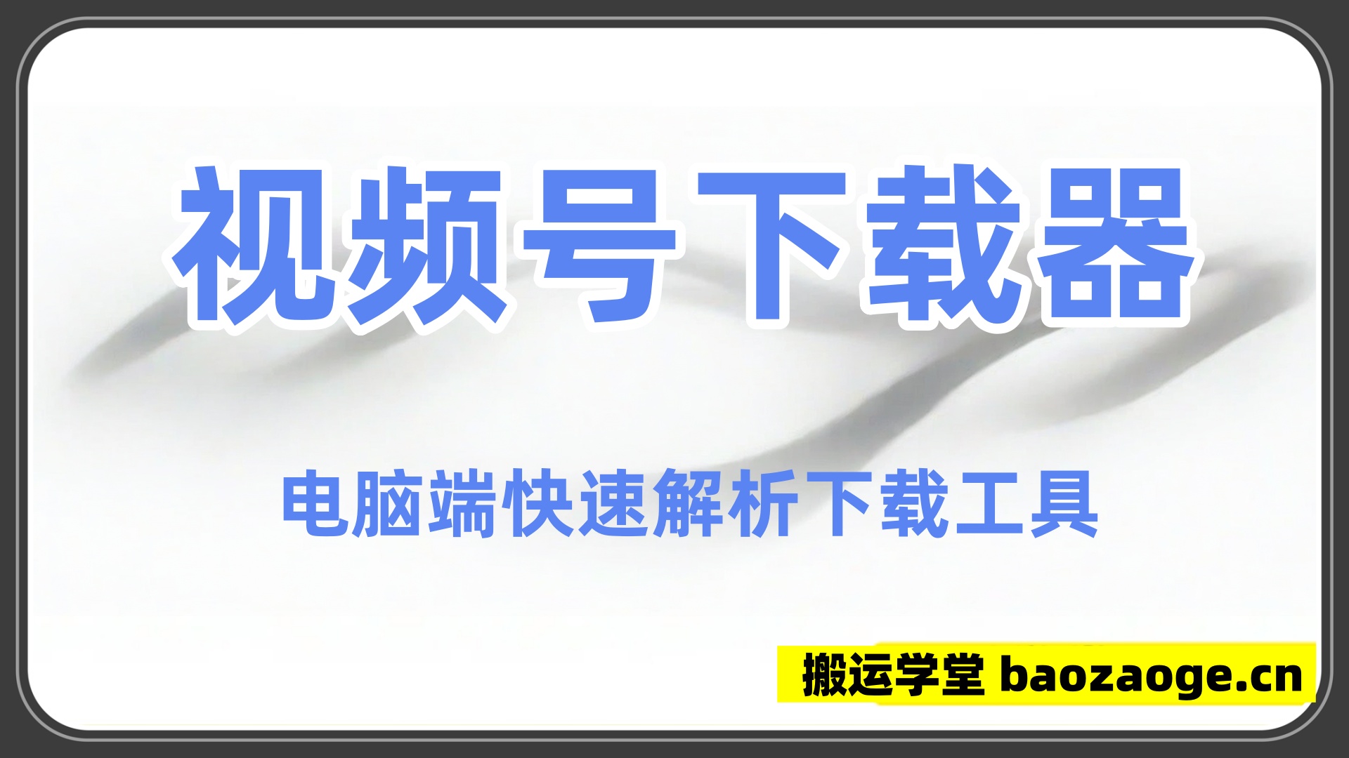 视频号下载器，电脑端快速解析下