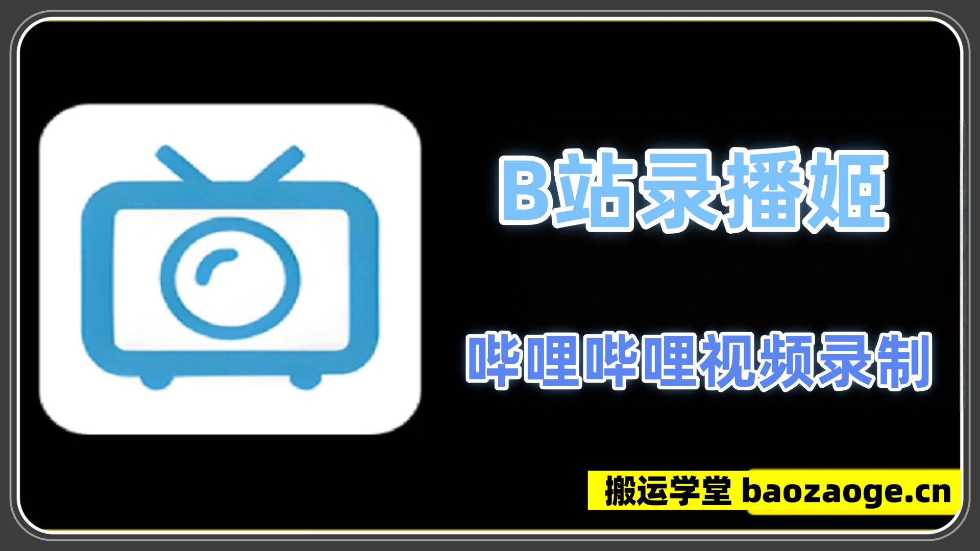 哔哩哔哩视频直播录制软件~