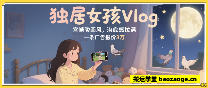 最近爆火：动画 vlog ， 治愈系动画