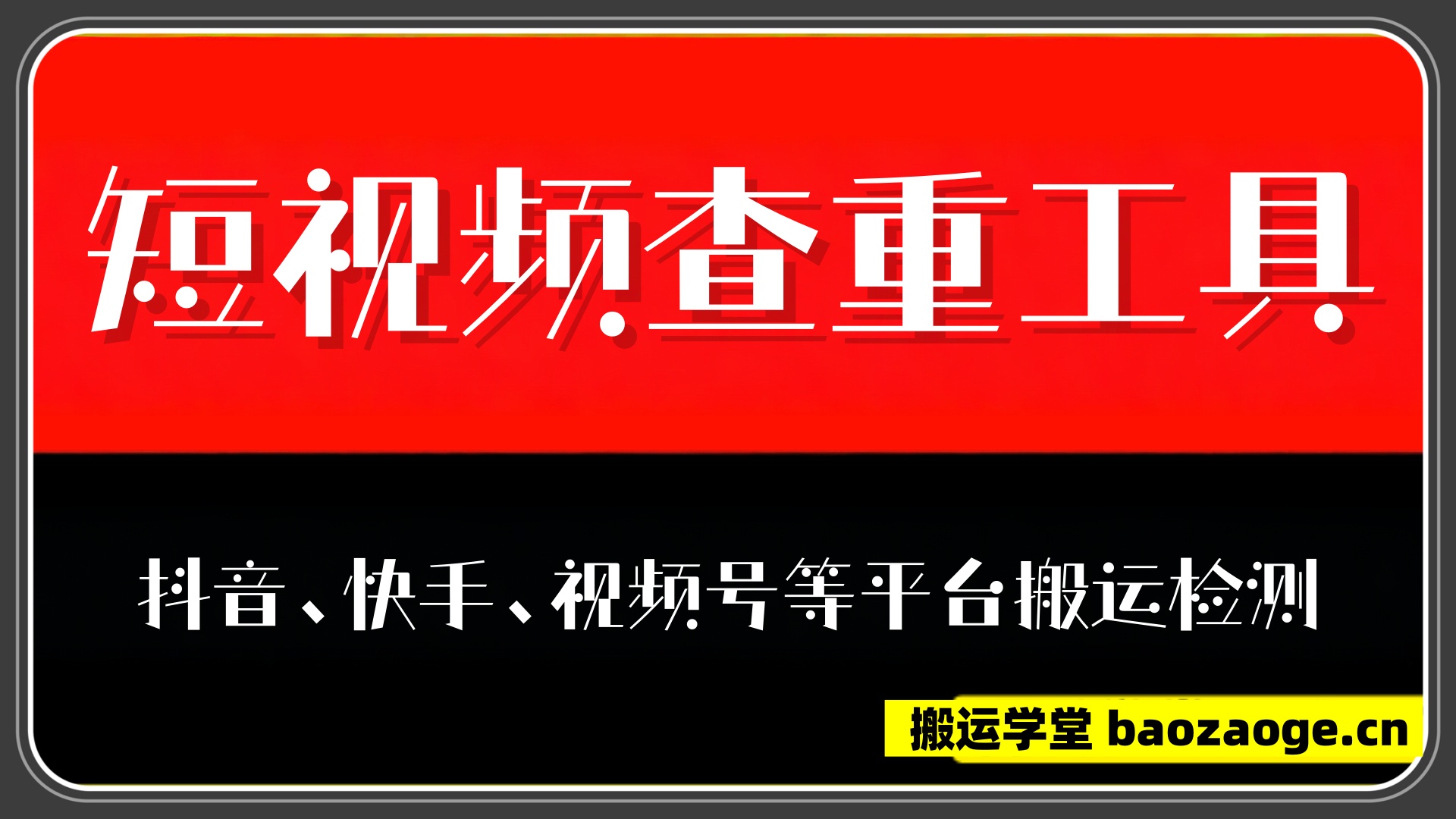 短视频查重工具（抖音、快手、视