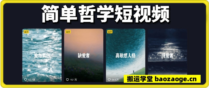 13.4万博主：简单哲学短视频教学~