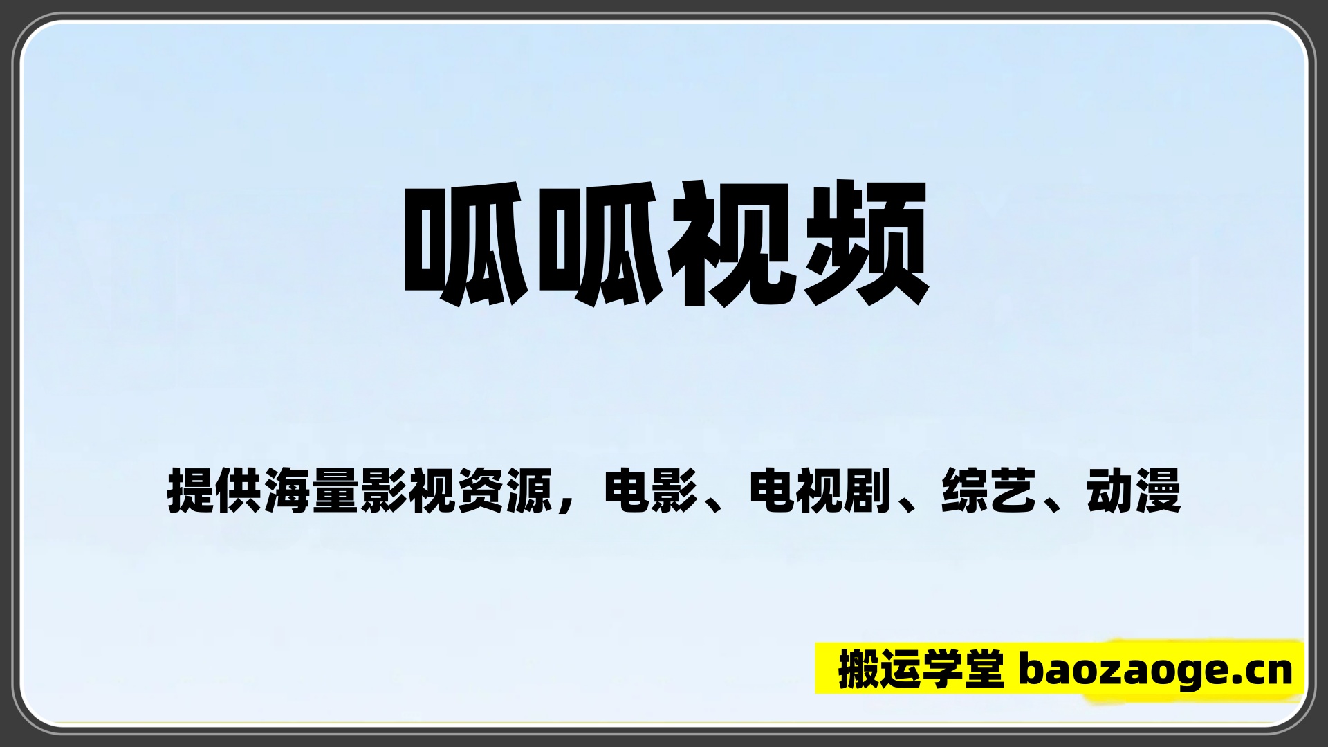 呱呱视频纯净版~