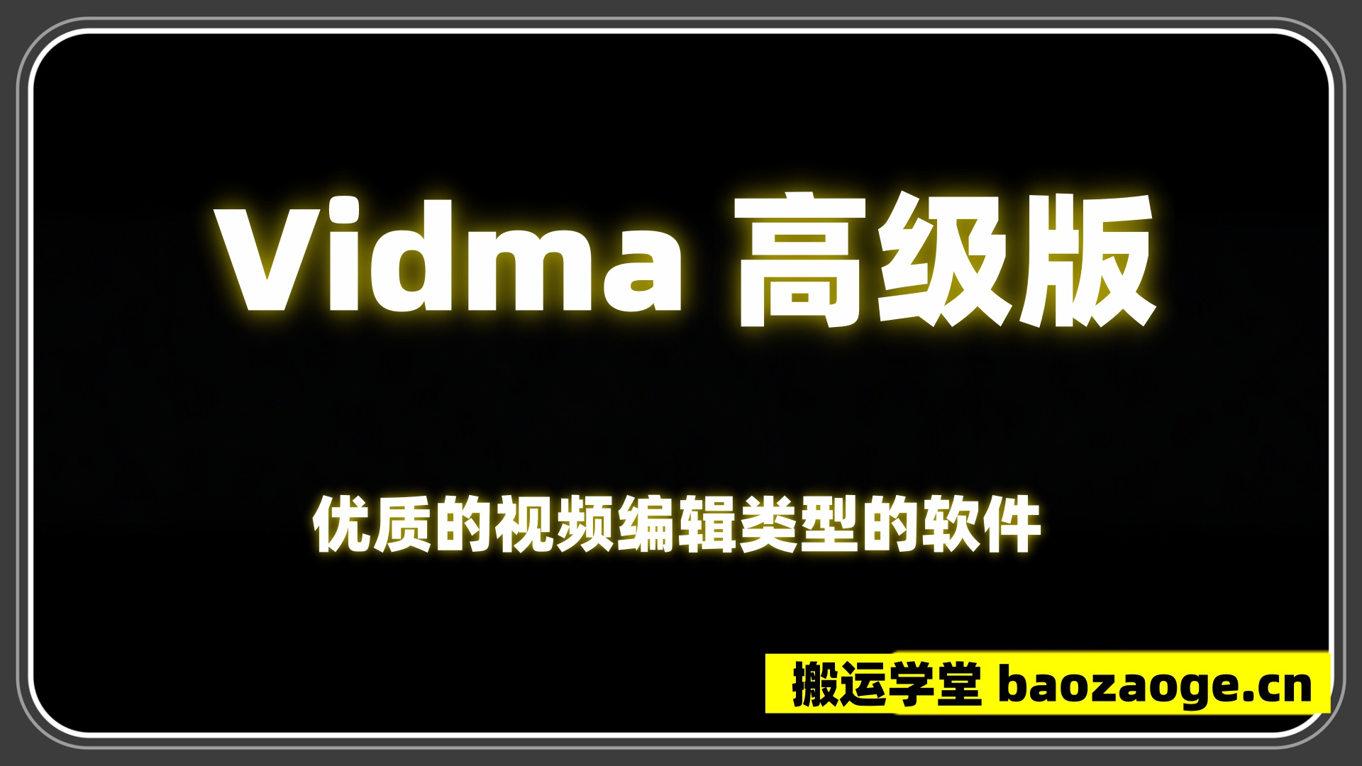 优质的视频编辑类型的软件~