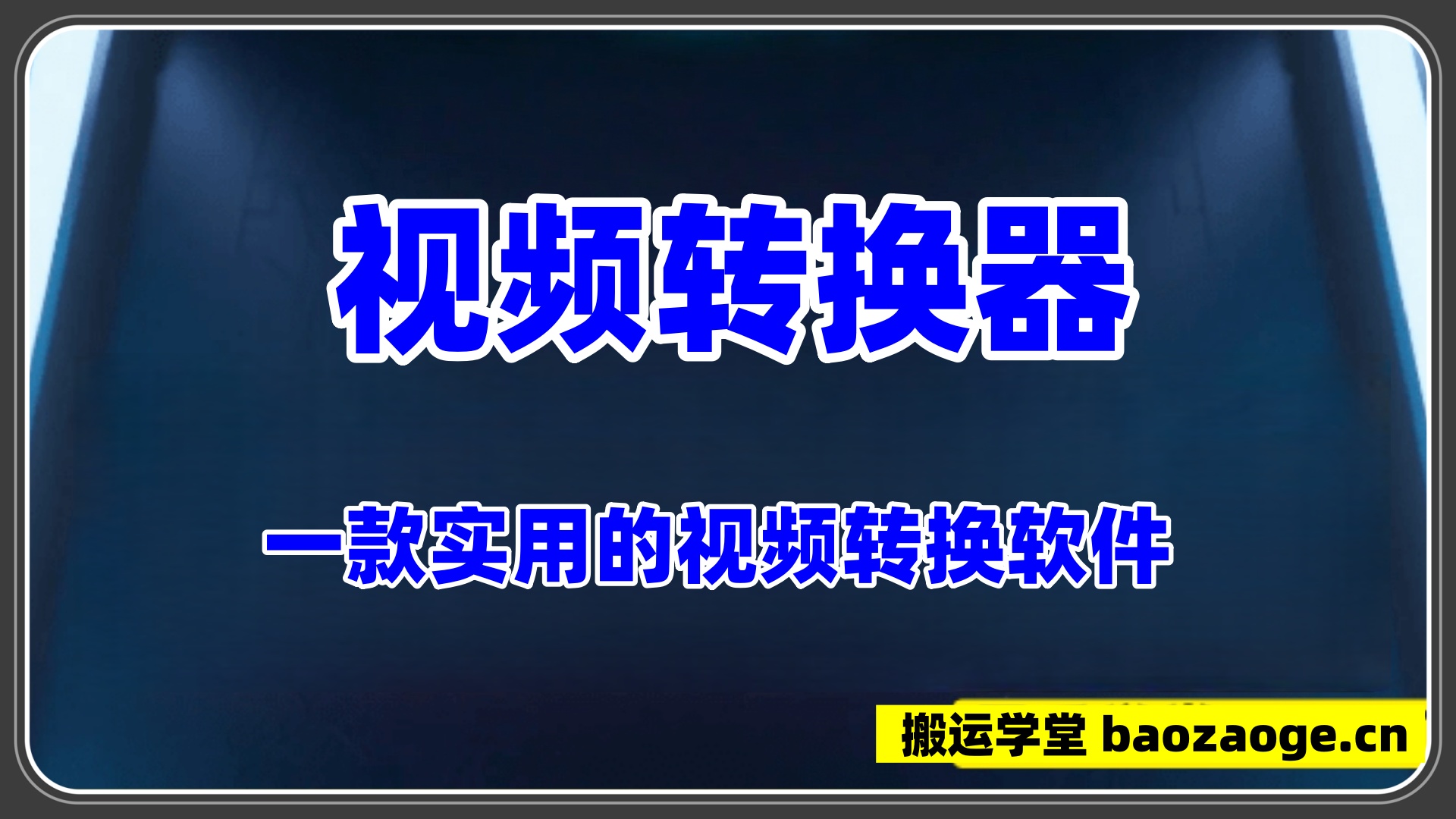 视频转换器~