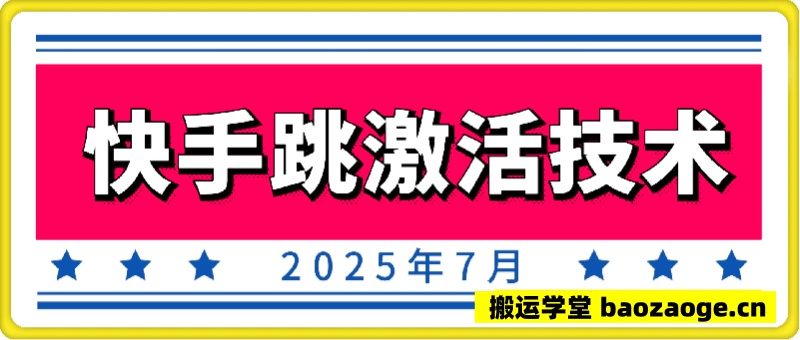 快手跳激活技术：2025年7月技术~