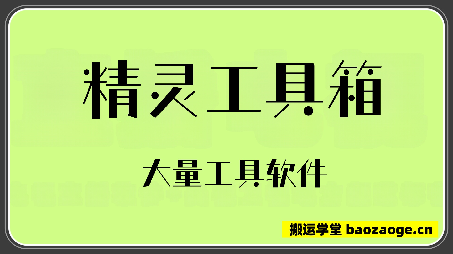 精灵工具箱~