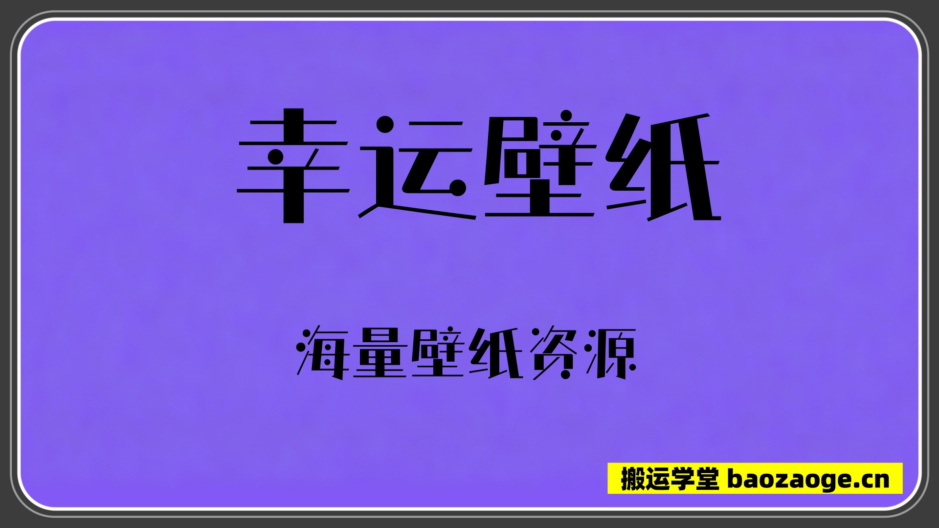 幸运壁纸~
