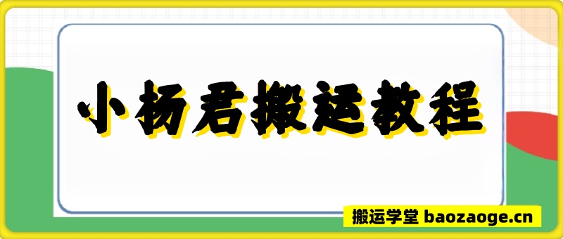小杨君电影搬运课程~