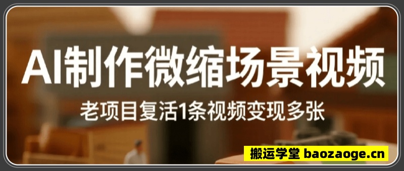 利用AI制作微缩场景视频老项目复活，1条