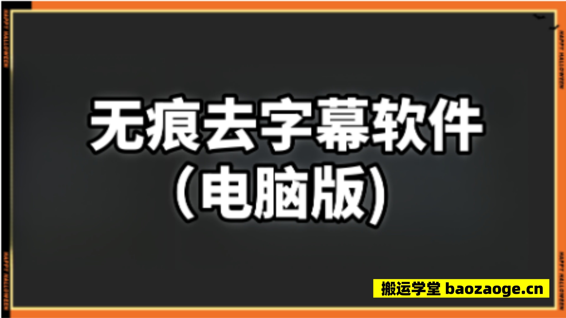 视频去字幕，可完美修复解说痕迹