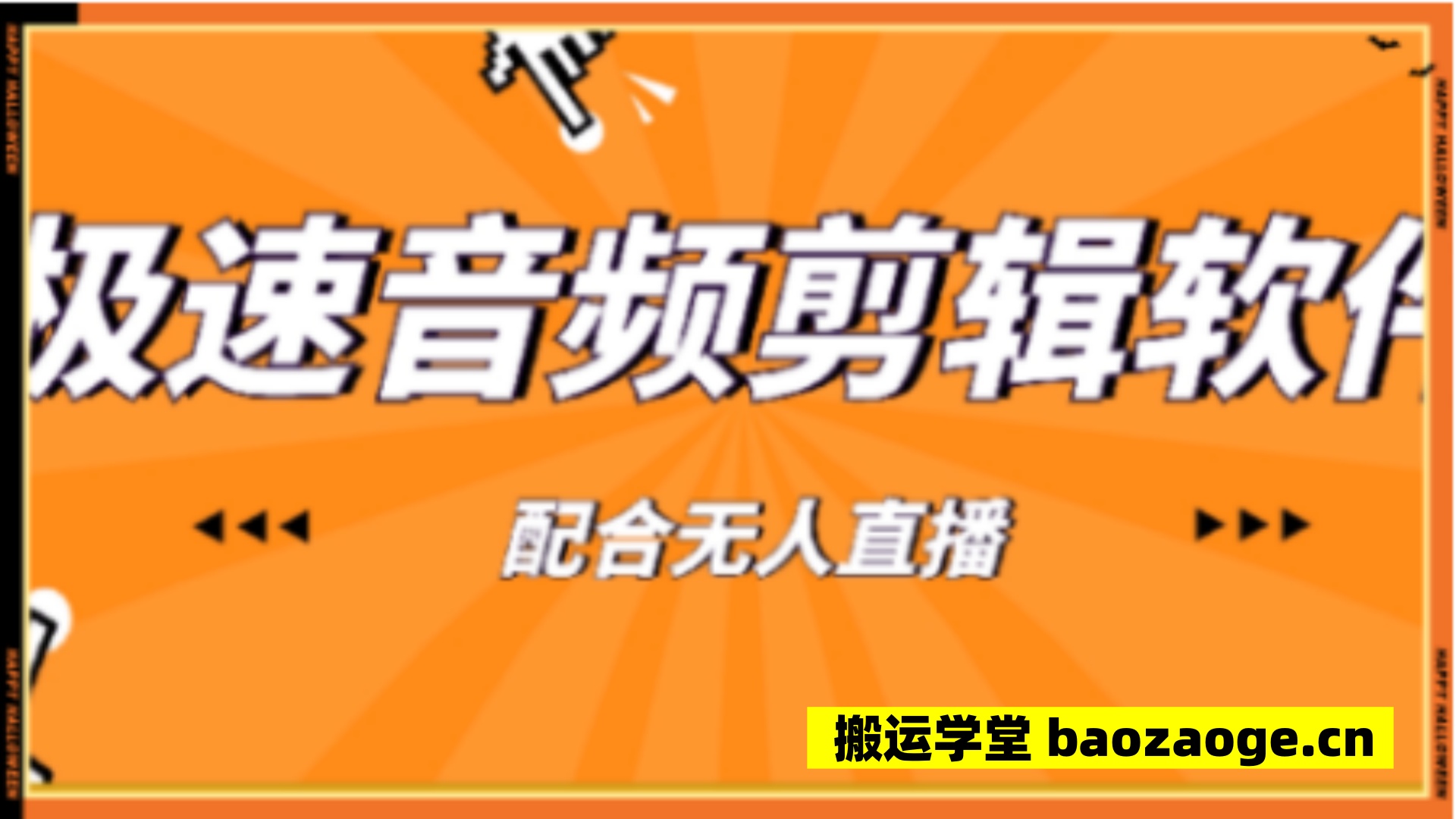 极速音频剪辑，快速音频剪辑（配