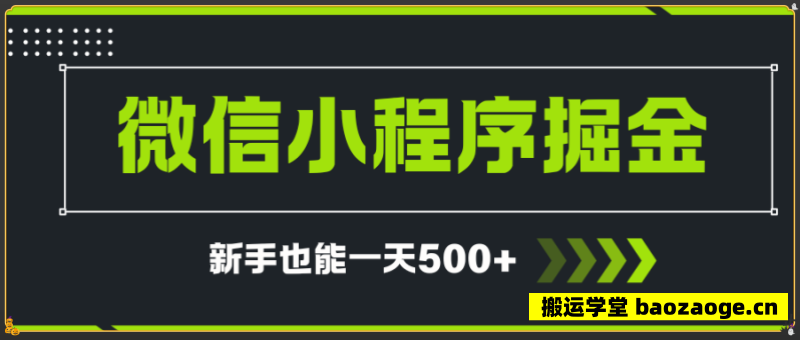 微信小程序自撸广告项目，0投入暴力玩法，