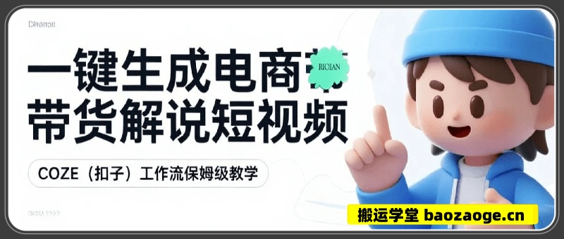 一键生成电商带货解说短视频，保姆级教程，