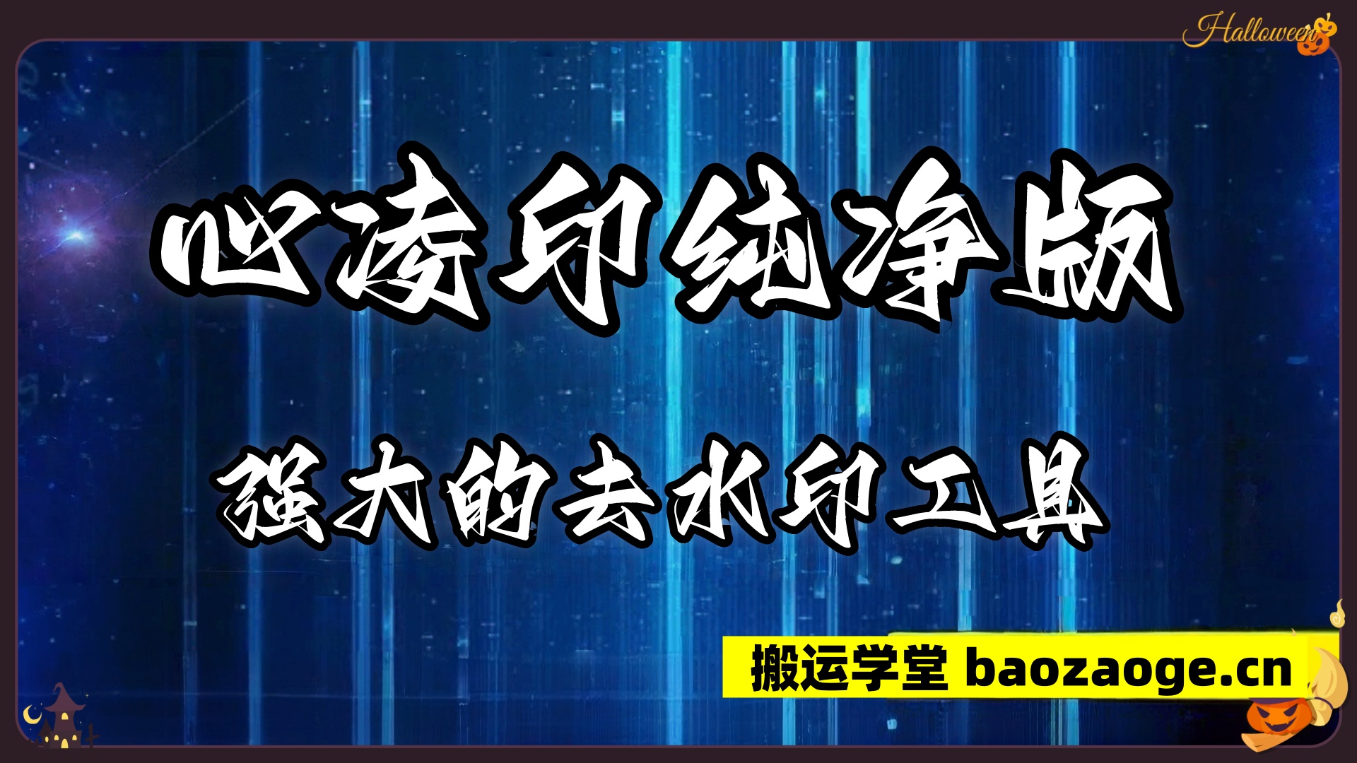 短视频链接去水印~