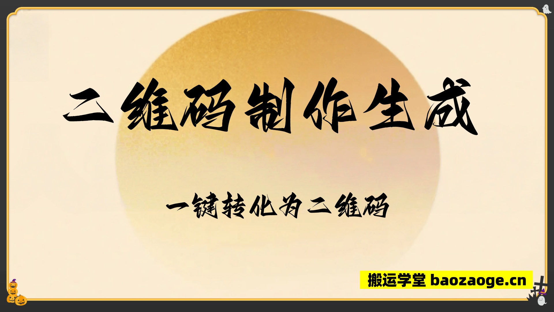 二维码制作生成~