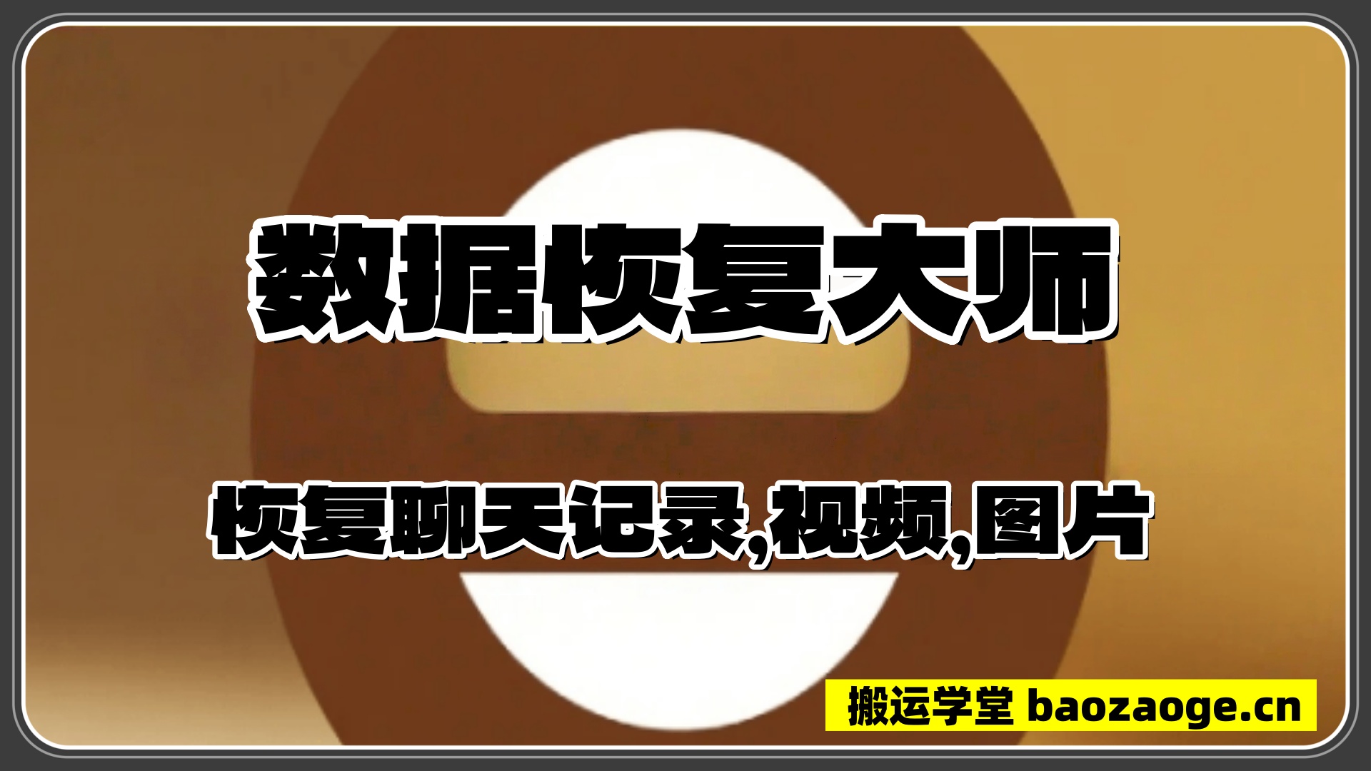数据恢复大师~