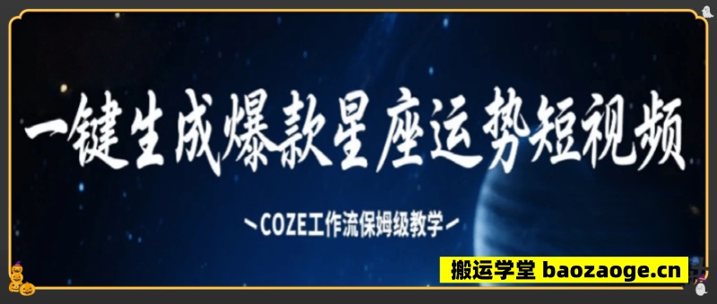 一键生成爆款星座运势短视频~
