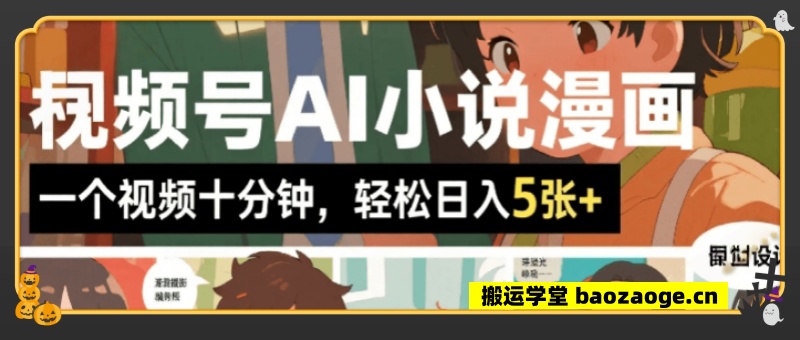视频号AI小说漫画：一个视频十分钟，轻松