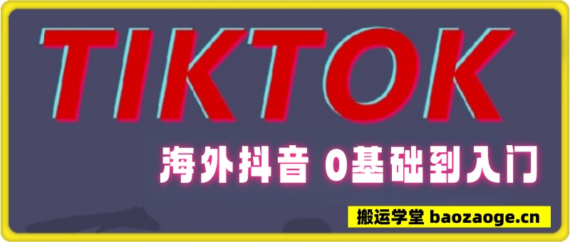 TK海外抖音 超详细从0到入门~