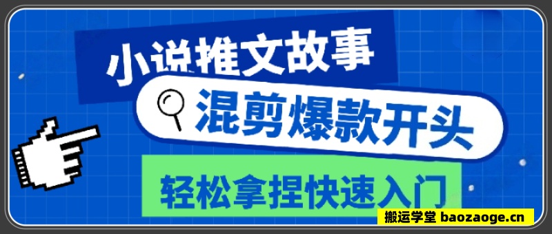 小说推文故事混剪爆款开头，快速获取方法~