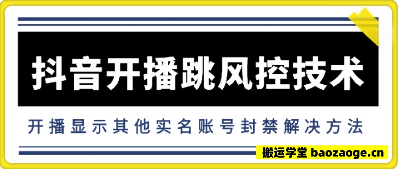抖音开播跳风控技术~