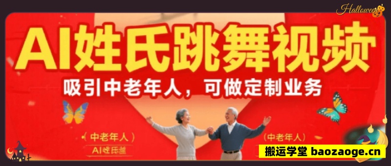 AI姓氏跳舞视频，针对中老年赛道变现方式