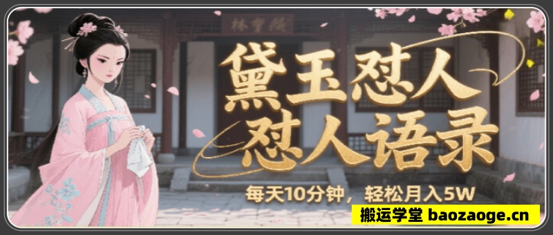 林黛玉怼人语录怼人鸡汤，AI产出图片视频