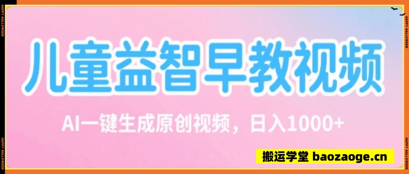 儿童益智早教视频，这个赛道挣翻了，利用A