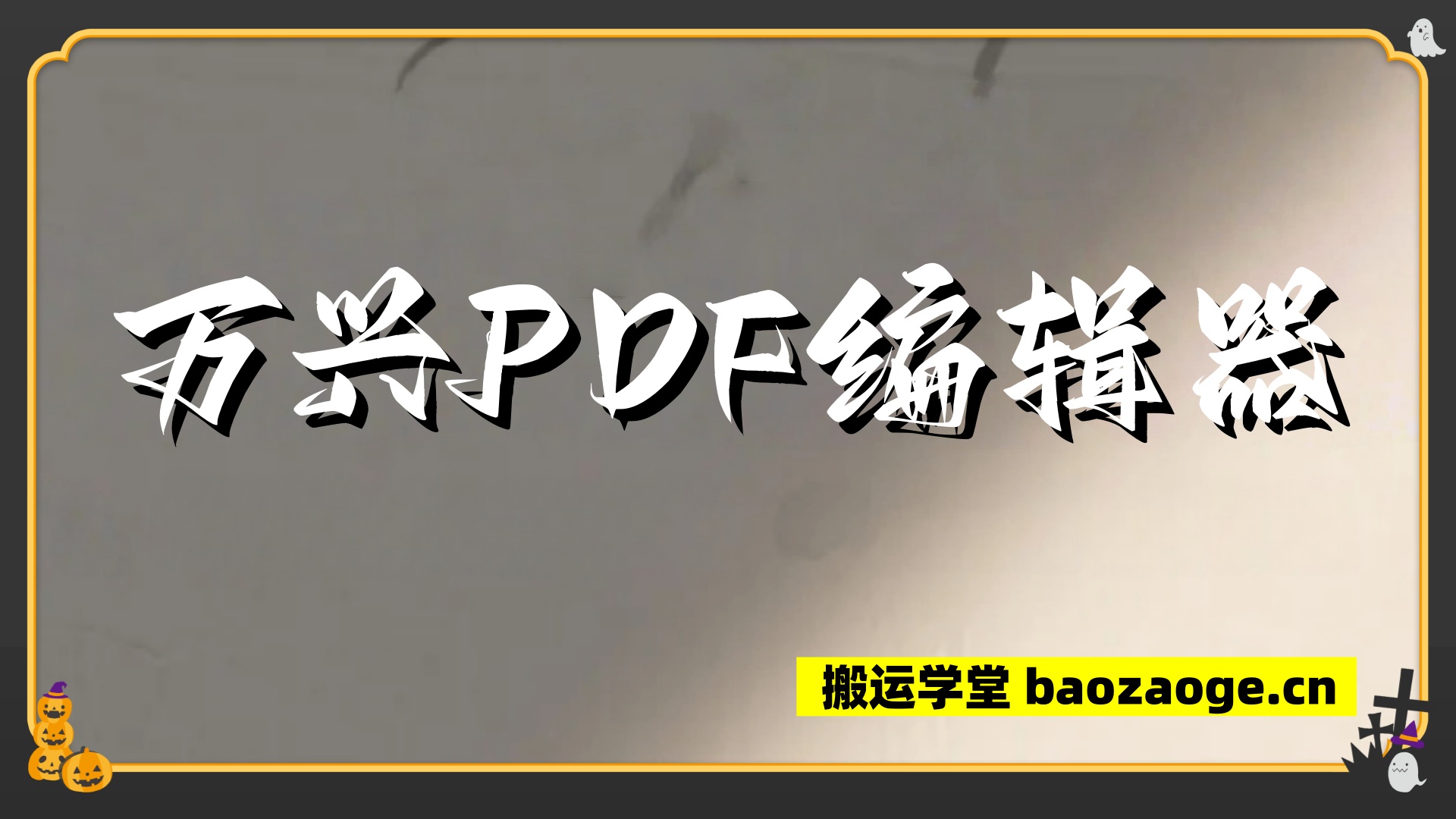 万兴PDF编辑器~