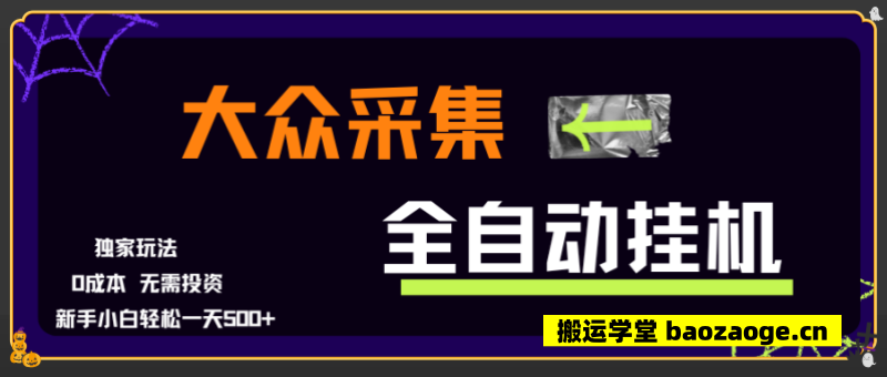 大众采集全自动玩法，新手小白轻松一天50