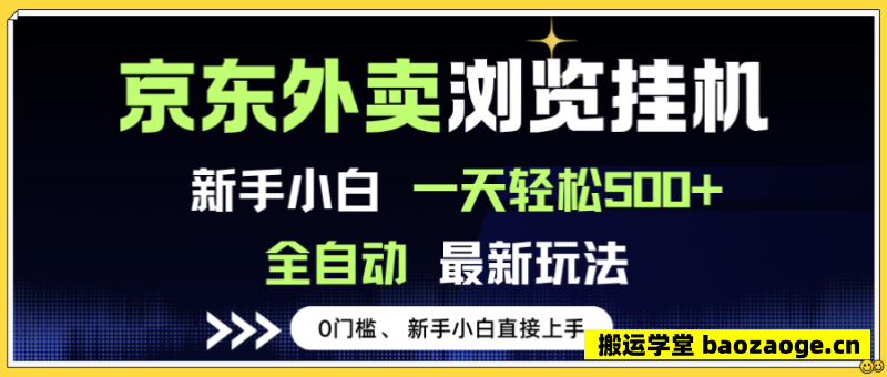 京东外卖浏览全自动项目，操作简单0成本，