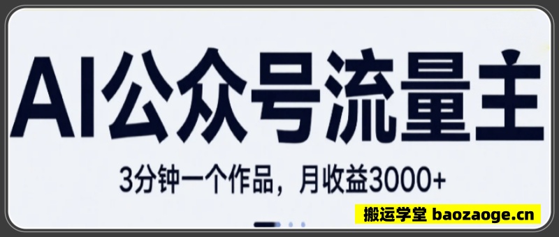 AI流量主，独家赛道新玩法，3分钟一个作