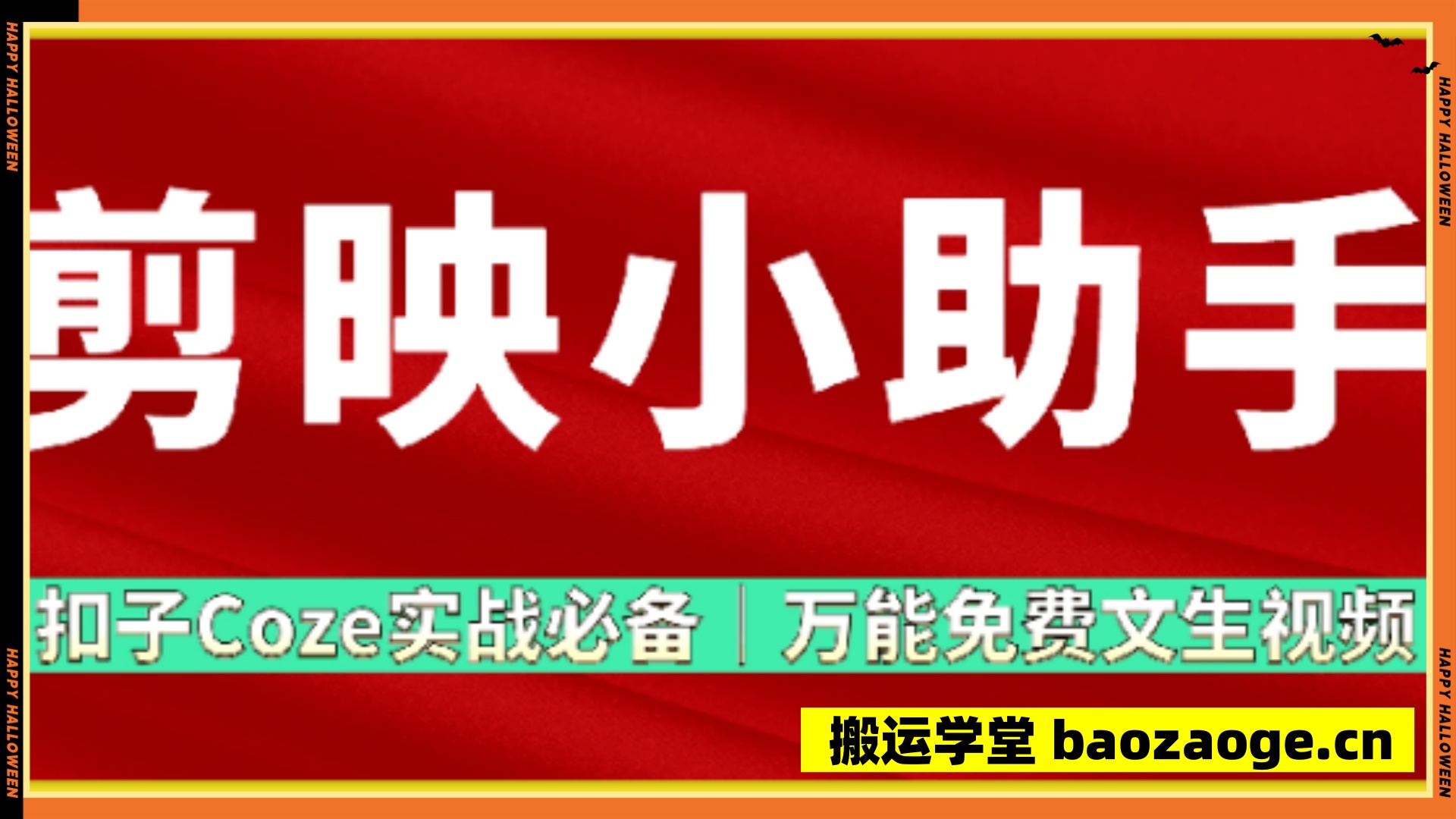 剪映小助手：扣子Coze实战必