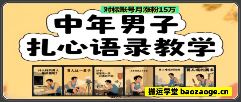 中年男人扎心语录图文视频，1个月涨粉15