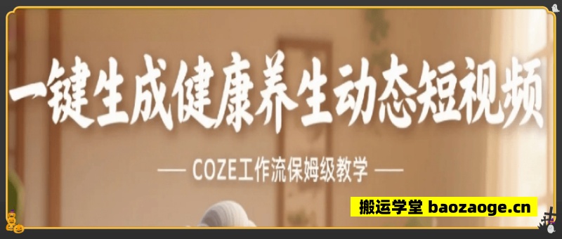 一键生成健康养生动态短视频工作流~