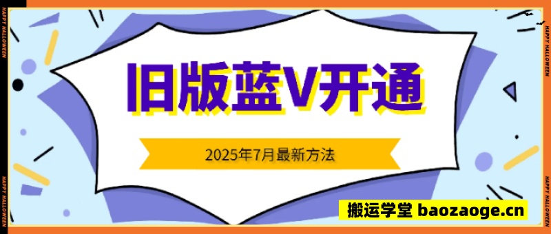旧版蓝V开通丨2025年7月新方法~