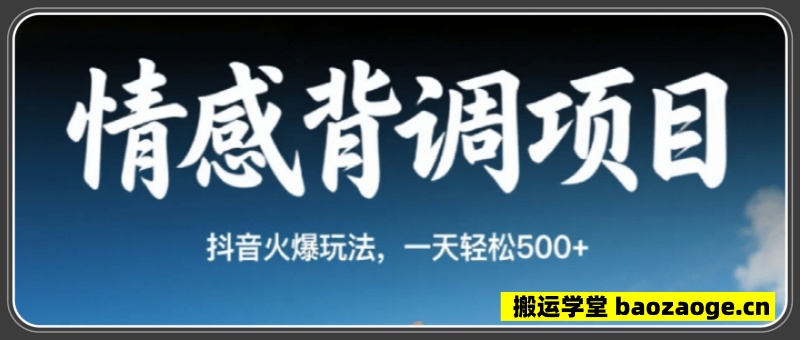 情感背调，一天3条视频，现抖音火爆玩法，